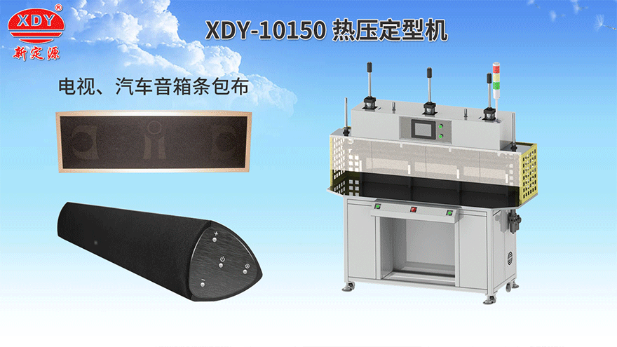 XDY-10150熱壓定型機(jī)