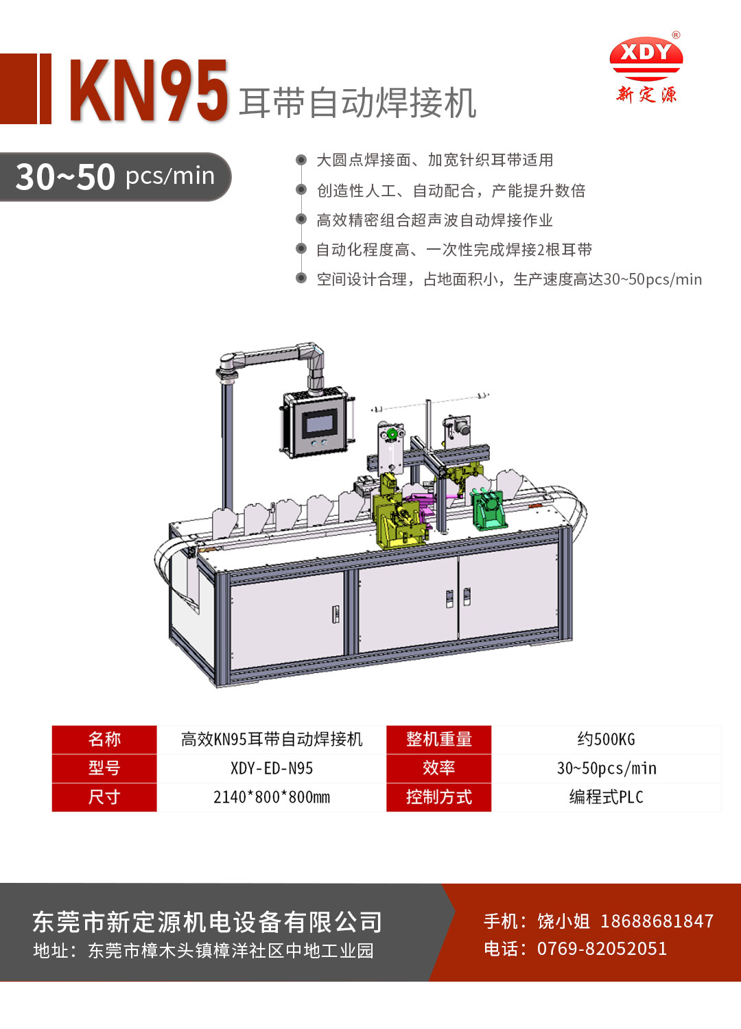 KN95口罩耳帶焊接機(jī)-饒小姐.jpg